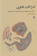 تصویر  ادراكات فطري (در آثار شهيد مطهري ابن سينا دكارت لاك وچامسكي)