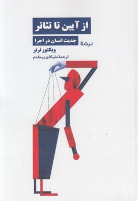 تصویر  از آيين تا تئاتر (جديت انسان در اجرا)