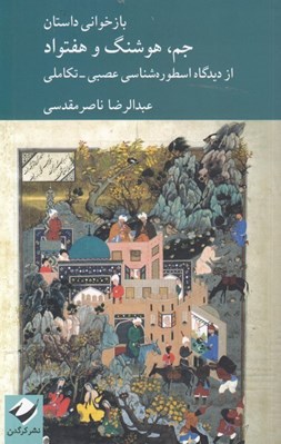 تصویر  بازخواني داستان جم هوشنگ و هفتواد (از ديدگاه اسطوره شناسي عصبي تكاملي)