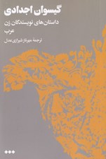 تصویر  گيسوان اجدادي (داستان هاي نويسندگان زن عرب)