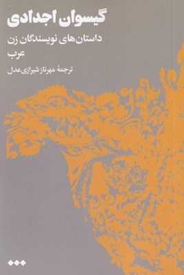 تصویر  گيسوان اجدادي (داستان هاي نويسندگان زن عرب)