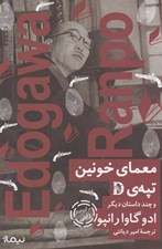 تصویر  معماي خونين تپه‌ي D (و چند داستان ديگر)