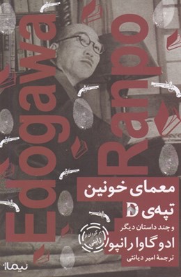 تصویر  معماي خونين تپه‌ي D (و چند داستان ديگر)