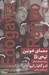 تصویر  معماي خونين تپه‌ي D (و چند داستان ديگر)
