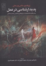 تصویر  پديدار شناسي در عمل (روش هاي معنا بخشيدن در پژوهش و نگارش پديدار شناختي)