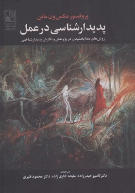 تصویر  پديدار شناسي در عمل (روش هاي معنا بخشيدن در پژوهش و نگارش پديدار شناختي)