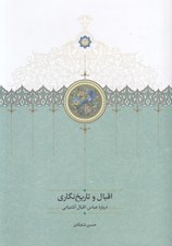 تصویر  اقبال و تاريخ نگاري (درباره عباس اقبال آشتياني)