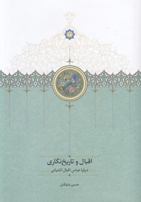 تصویر  اقبال و تاريخ نگاري (درباره عباس اقبال آشتياني)