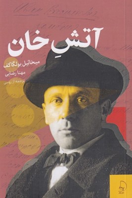 تصویر  آتش خان(مجموعه كامل داستان هاي كوتاه ميخائيل بولگاكف)