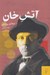 تصویر  آتش خان(مجموعه كامل داستان هاي كوتاه ميخائيل بولگاكف)