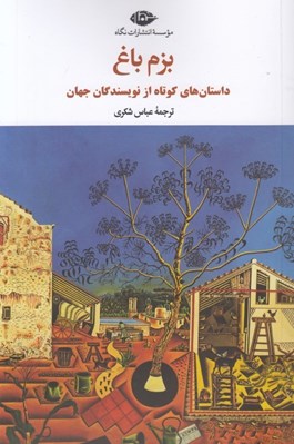 تصویر  بزم باغ (داستان هاي كوتاه از نويسندگان جهان)