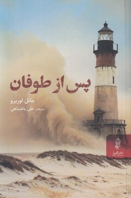 تصویر  پس از طوفان