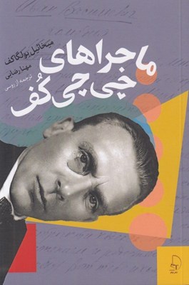 تصویر  ماجراهاي چي چي كف (مجموعه كامل داستان هاي كوتاه ميخائيل بولگاكف) جلد 4
