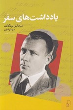 تصویر  يادداشت هاي سفر / (مجموعه كامل داستان هاي كوتاه ميخائيل بولگاكف) جلد 7