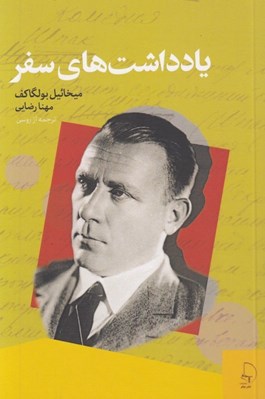 تصویر  يادداشت هاي سفر (مجموعه كامل داستان هاي كوتاه ميخائيل بولگاكف) جلد 7
