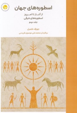 تصویر  اسطوره هاي جهان 2 (از آغاز تا امروز اسطوره هاي شرقي)