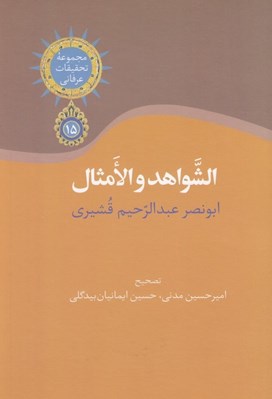 تصویر  الشواهد و الامثال (مجموعه تحقيقات عرفاني 15)
