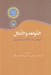 تصویر  الشواهد و الامثال (مجموعه تحقيقات عرفاني 15)
