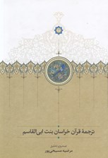 تصویر  ترجمه قرآن خراسان بنت ابي القاسم