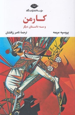 تصویر  كارمن و سه داستان ديگر