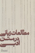 تصویر  مطالعات زباني در متن ادبي