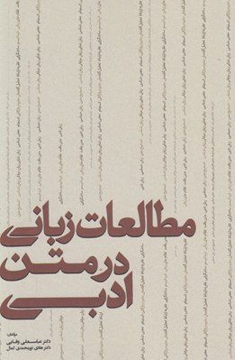 تصویر  مطالعات زباني در متن ادبي