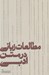 تصویر  مطالعات زباني در متن ادبي