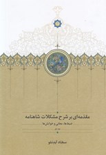 تصویر  مقدمه اي بر شرح مشكلات شاهنامه 1 (ضبط ها معاني و خوانش ها)