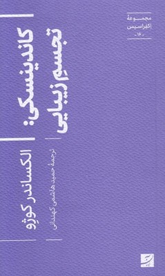 تصویر  كاندينسكي (تجسم زيبايي) / مجموعه اكفراسيس 16