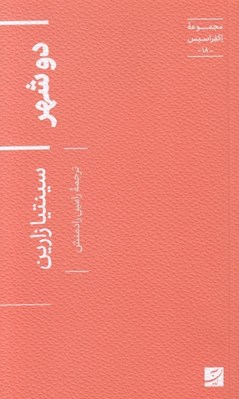 تصویر  دو شهر / مجموعه اكفراسيس 18