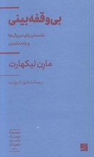 تصویر  بي وقفه بيني (نشستن پاي سريال ها و بلندنشدن) / مجموعه فرهنگ بصري ديجيتال 6