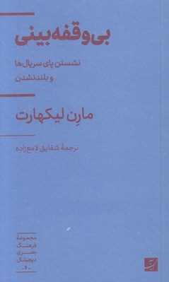 تصویر  بي وقفه بيني (نشستن پاي سريال ها و بلندنشدن) / مجموعه فرهنگ بصري ديجيتال 6