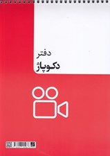تصویر  دفتر دكوپاژ
