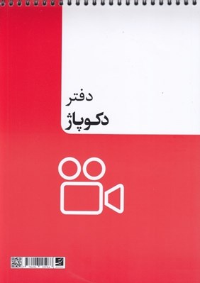 تصویر  دفتر دكوپاژ