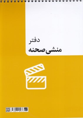تصویر  دفتر منشي صحنه