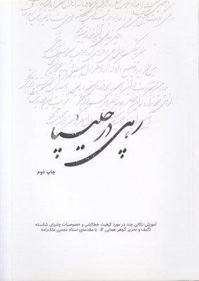 تصویر  رهي در چليپا (آموزش نكاتي چند در مورد كيفيت خط كشي و خصوصيات چليپاي شكسته)
