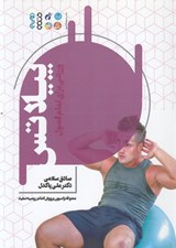 تصویر  پيلاتس (ورزشي براي تمام فصول)
