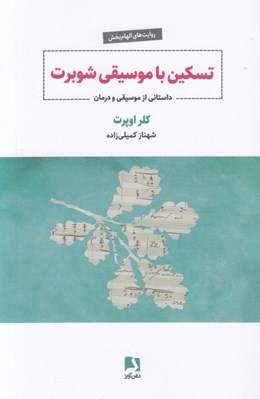 تصویر  تسكين با موسيقي شوبرت (داستاني از موسيقي و درمان)