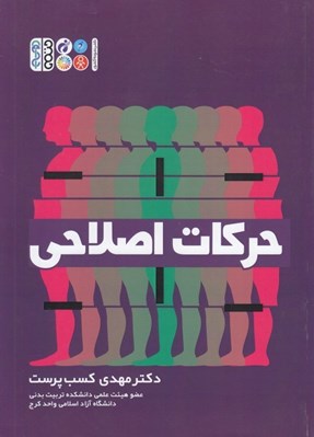 تصویر  حركات اصلاحي