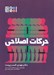 تصویر  حركات اصلاحي