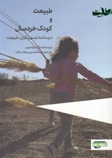 تصویر  طبيعت و كودك خردسال (درسنامه تسهيلگران طبيعت)