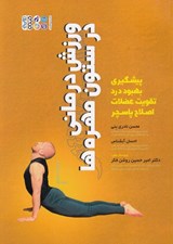 تصویر  ورزش درماني در ستون مهره ها