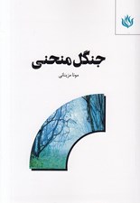 تصویر  جنگل منحني