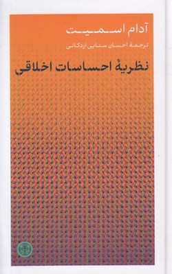 تصویر  نظريه احساسات اخلاقي