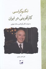 تصویر  تكنوكراسي و كارآفريني در ايران (به روايت ركن الدين سادات تهراني)