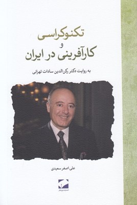تصویر  تكنوكراسي و كارآفريني در ايران (به روايت ركن الدين سادات تهراني)