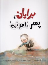 تصویر  برايان پسر نامرئي