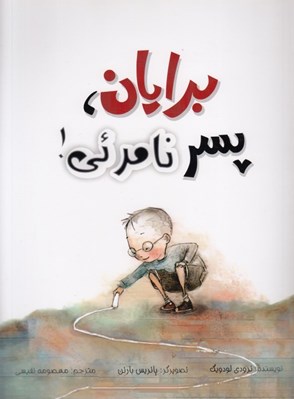 تصویر  برايان پسر نامرئي