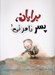 تصویر  برايان پسر نامرئي