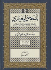 تصویر  المعجم المعياري في تفصيل مقاطع سور القرآن الكريم 1 (فرهنگ سنجه مقاطع سوره هاي قرآن كريم / روش شناسي تدوين) 3 جلدي